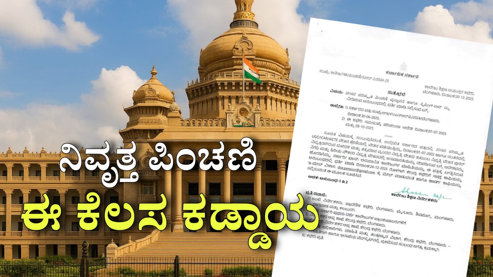 ಸರ್ಕಾರಿ ನಿವೃತ್ತ ನೌಕರರ ಪಿಂಚಣಿ