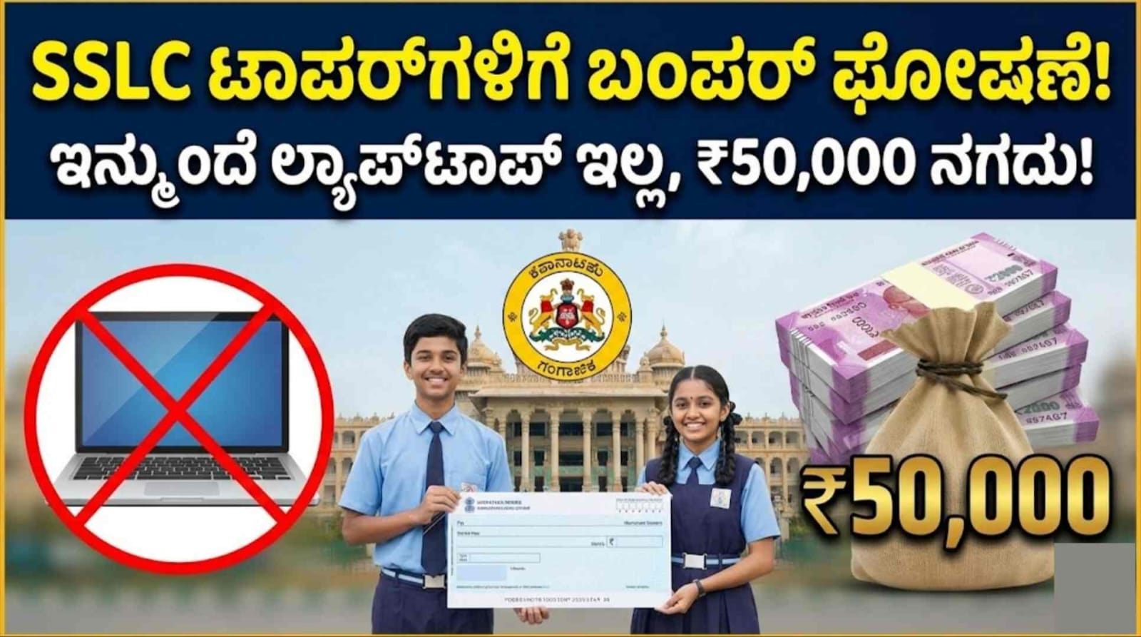 Cash Price instead of laptop for SSLC Topppers