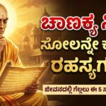 Chanakya neeti 5 secrets on success