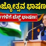 Republic Day SPEECH KANNADA