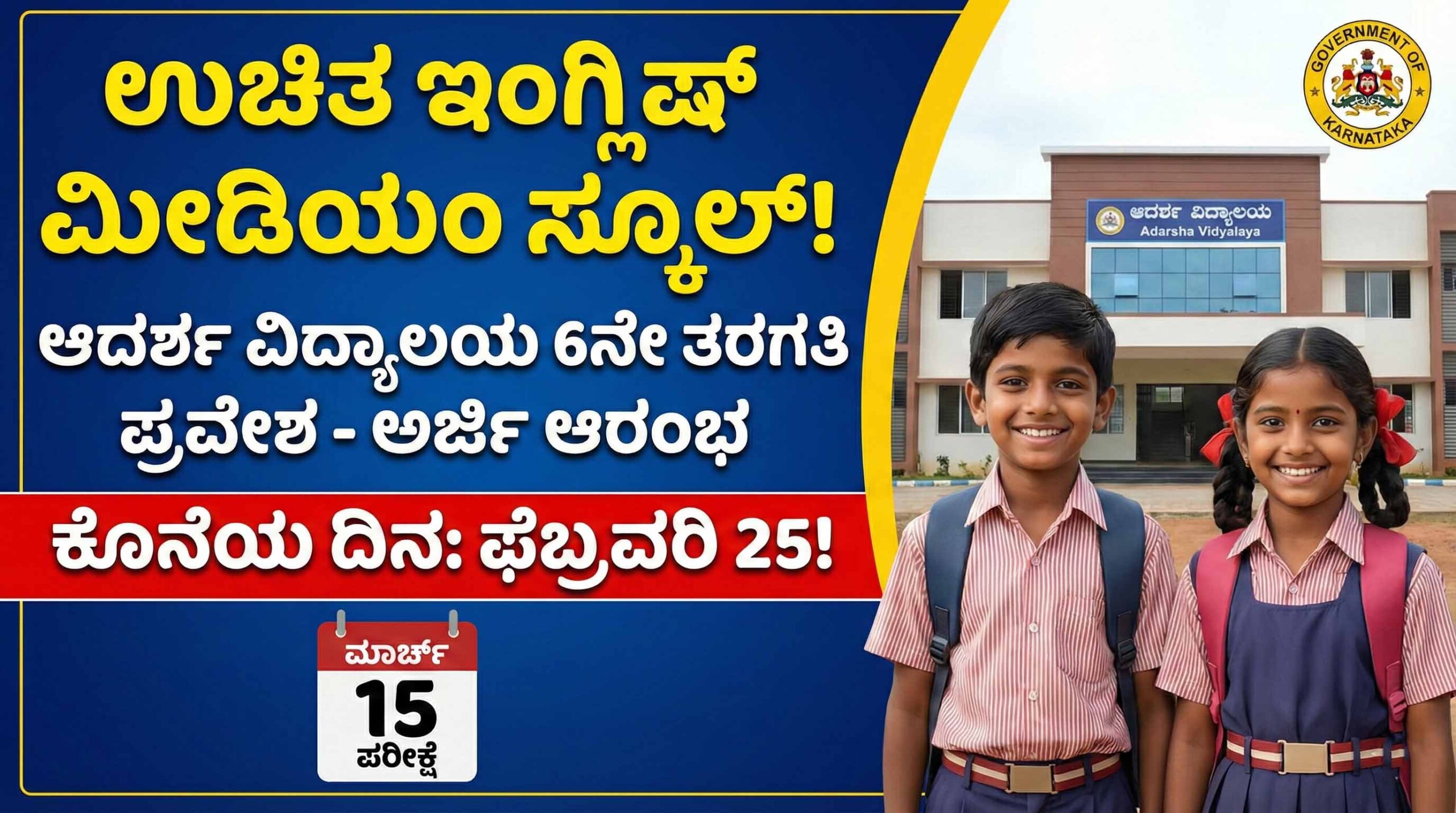 adarsha vidyalaya admission 2026 application link karnataka scaled