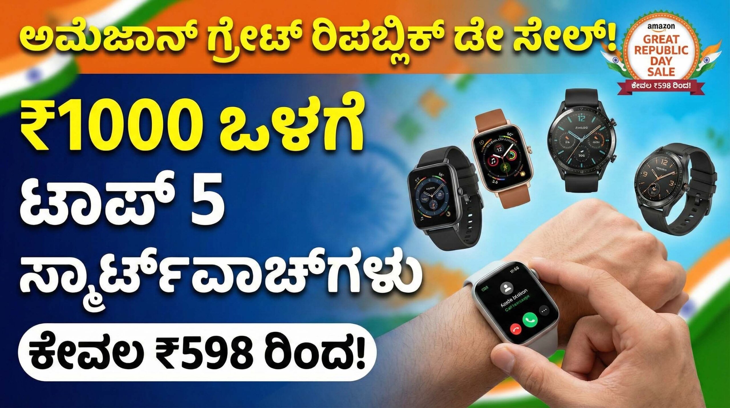 amazon republic day sale 2026 smartwatches under 1000 kannada scaled