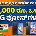 amazon republic day sale 5g phones under 10000 kannada