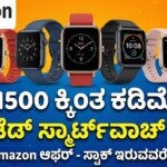 amazon smartwatch under 1500 sale kannada