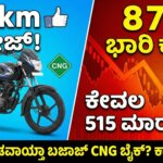 bajaj freedom 125 cng sales drop shocking report kannada
