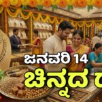 chinnada dara january 14