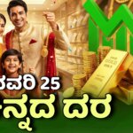 chinnada dara january 25