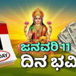 dina bhavishya january 11