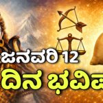 dina bhavishya january 12
