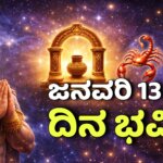 dina bhavishya january 13