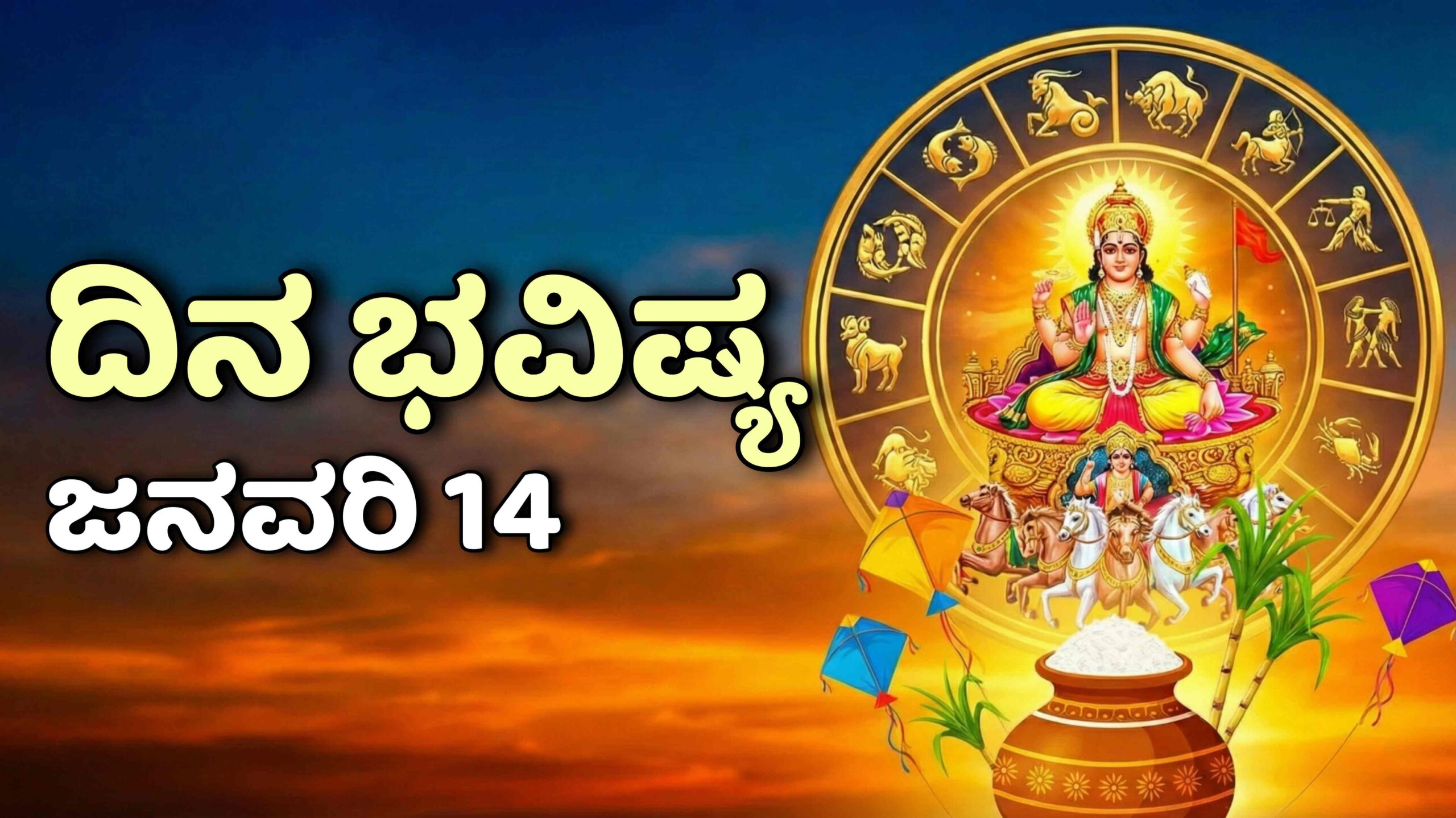 dina bhavishya january 14 scaled