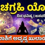 dina bhavishya january 19