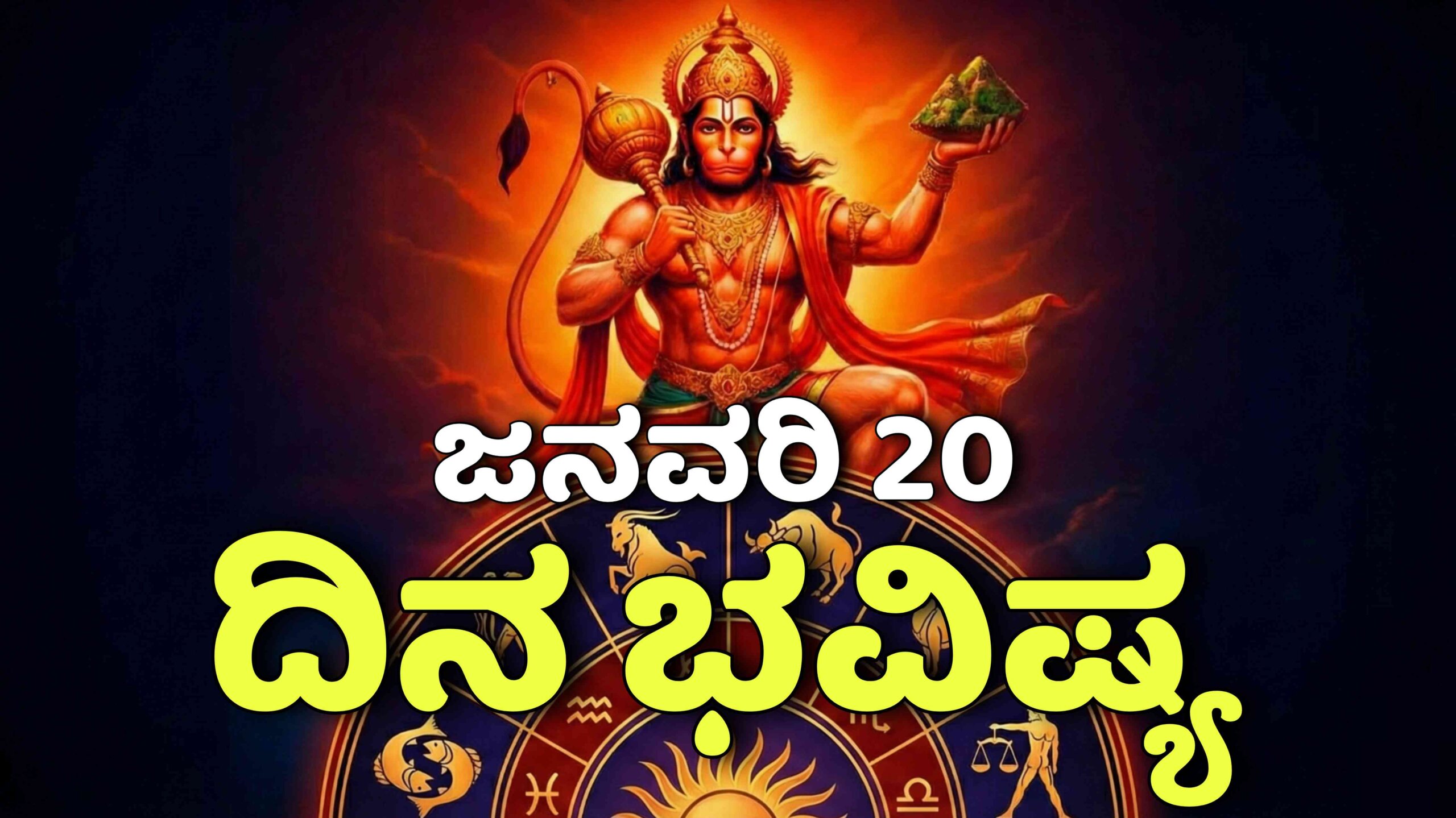 dina bhavishya january 20 scaled