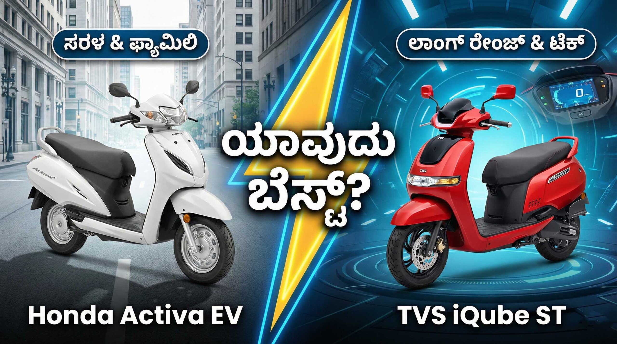 honda activa electric vs tvs iqube st comparison kannada 1 scaled