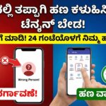 how to get back wrong upi payment kannada 1