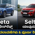 hyundai creta vs kia seltos facelift 2026 comparison kannada