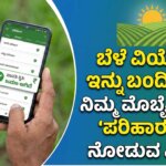 karnataka crop insurance 2026 beneficiary list check parihara status