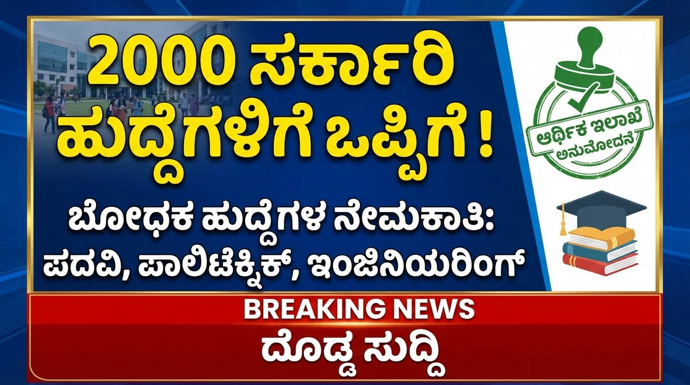 karnataka govt jobs 2000 posts 5 year age relaxation order