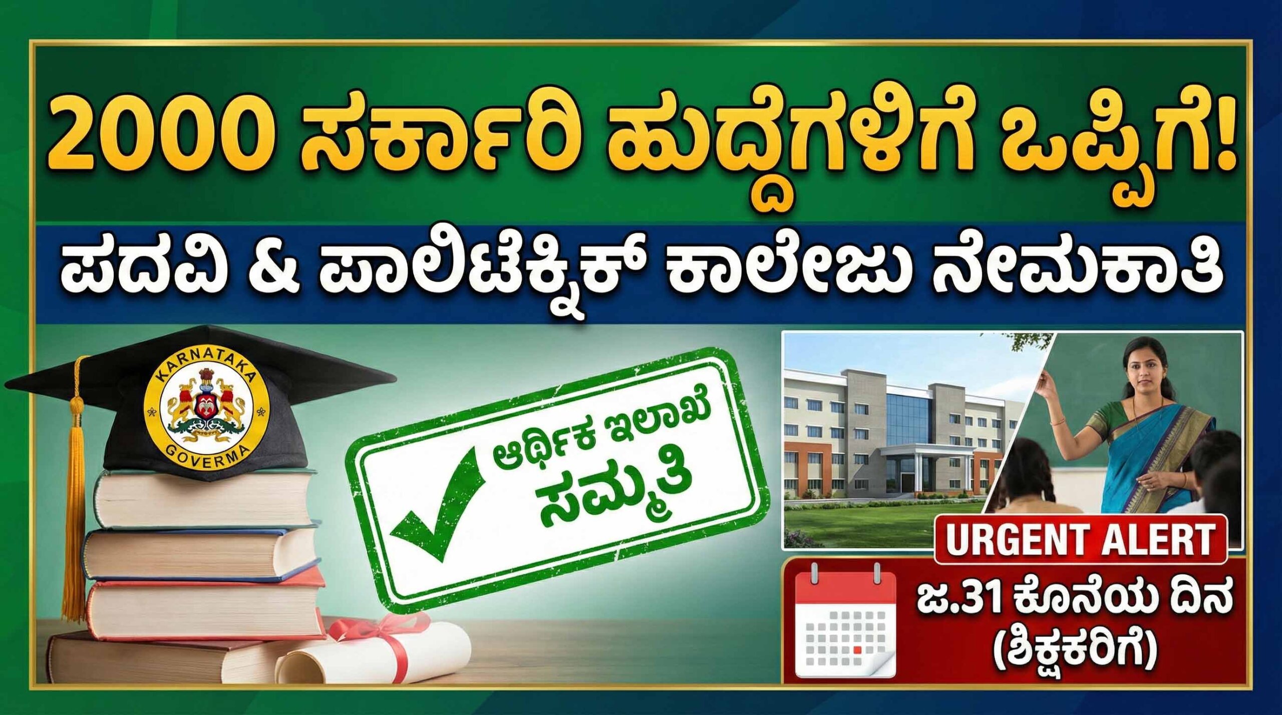karnataka govt lecturer jobs 2000 posts approved scaled