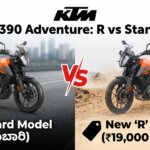 ktm 390 adventure r vs standard comparison kannada