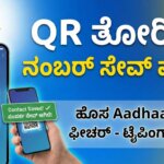 new aadhaar app contact sharing feature kannada