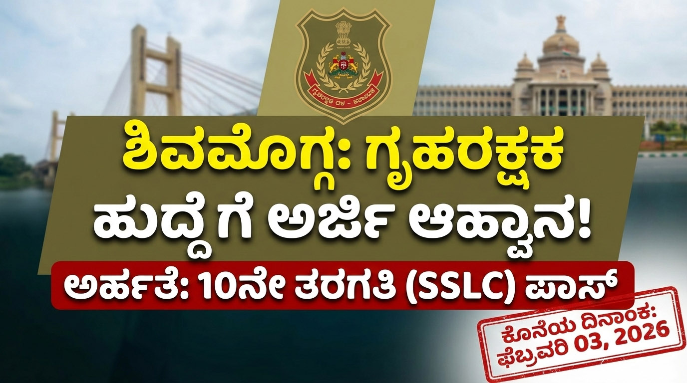 shivamogga home guard recruitment 2026 10th pass jobs