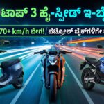 top 3 high speed electric bikes launching 2026 kannada