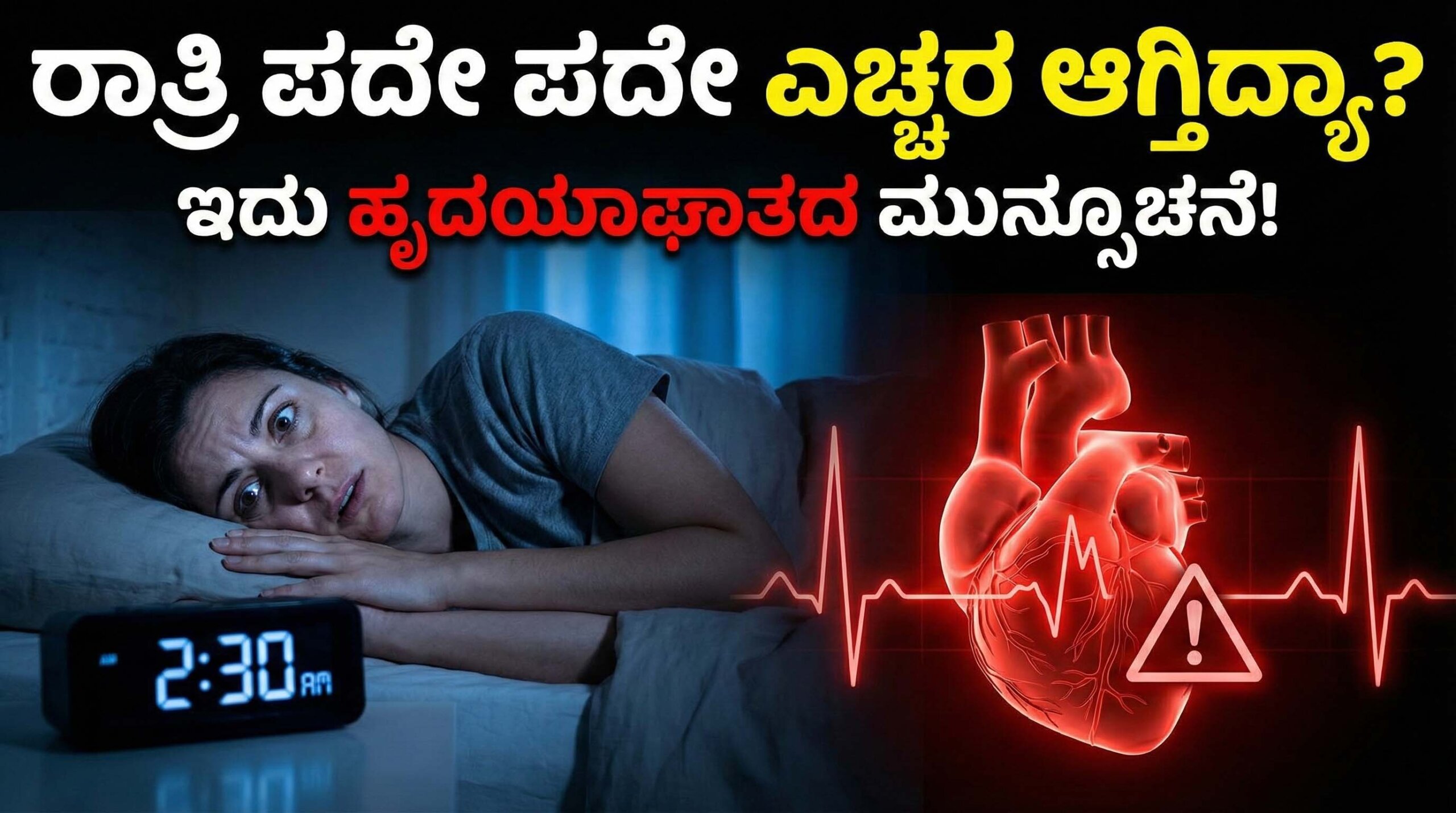 waking up at night heart attack risk kannada scaled
