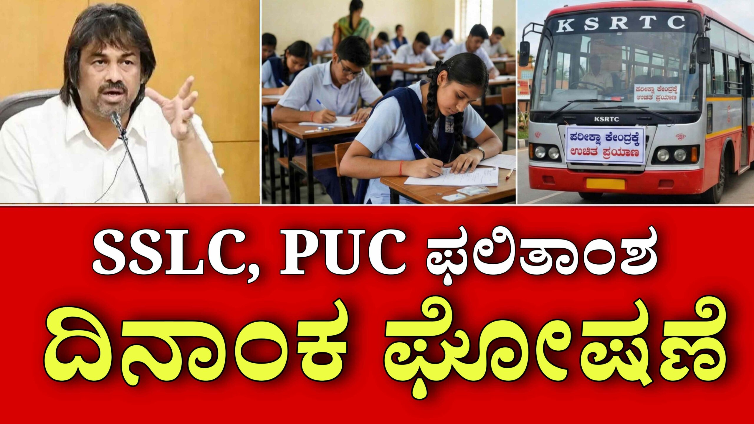 SSLC PUC RESULT DATE 2026 scaled