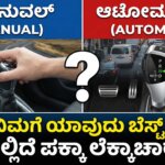 automatic vs manual car comparison kannada