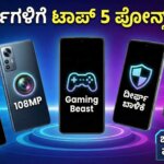 best 5g mobiles for students under 25000 kannada