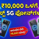 best 5g phones under 10000 in india 2026 kannada