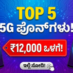 best 5g phones under 12000 on flipkart kannada