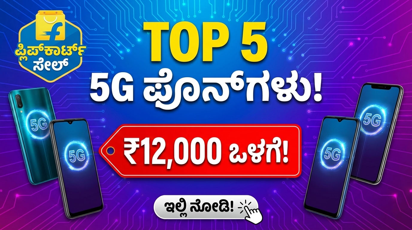 best 5g phones under 12000 on flipkart kannada