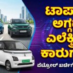 best budget electric cars price kannada