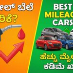best mileage cars in india kannada