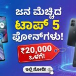 best reviewed 5g phones under 20000 kannada