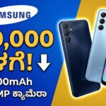 best samsung phones under 10000 kannada