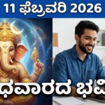 dina bhavishya february 11