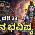 dina bhavishya february 23