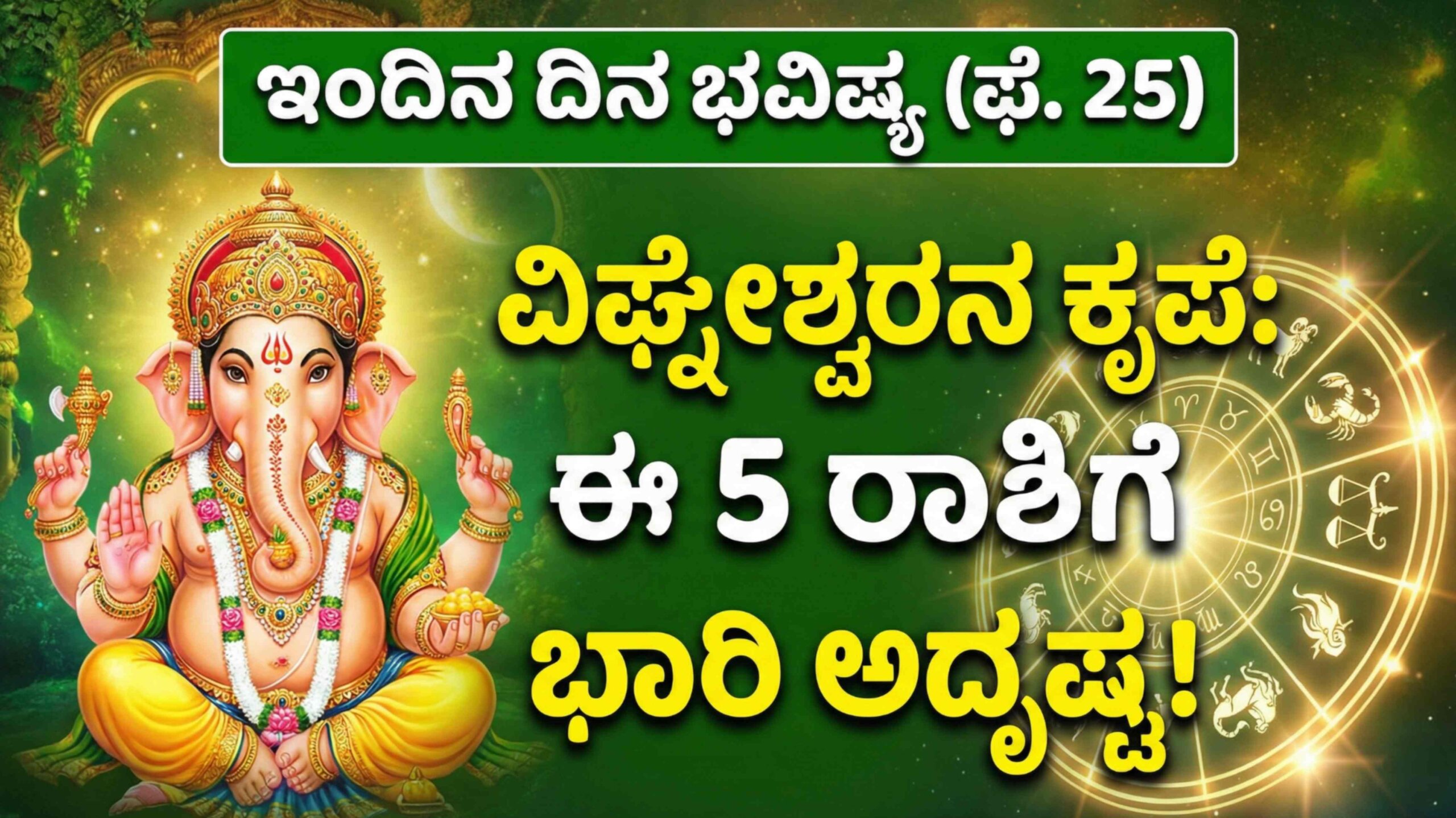 dina bhavishya february 25 scaled