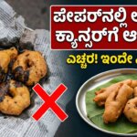 eating food wrapped in newspaper cancer health risks kannada