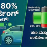 ev 80 percent charging rule to increase battery life kannada