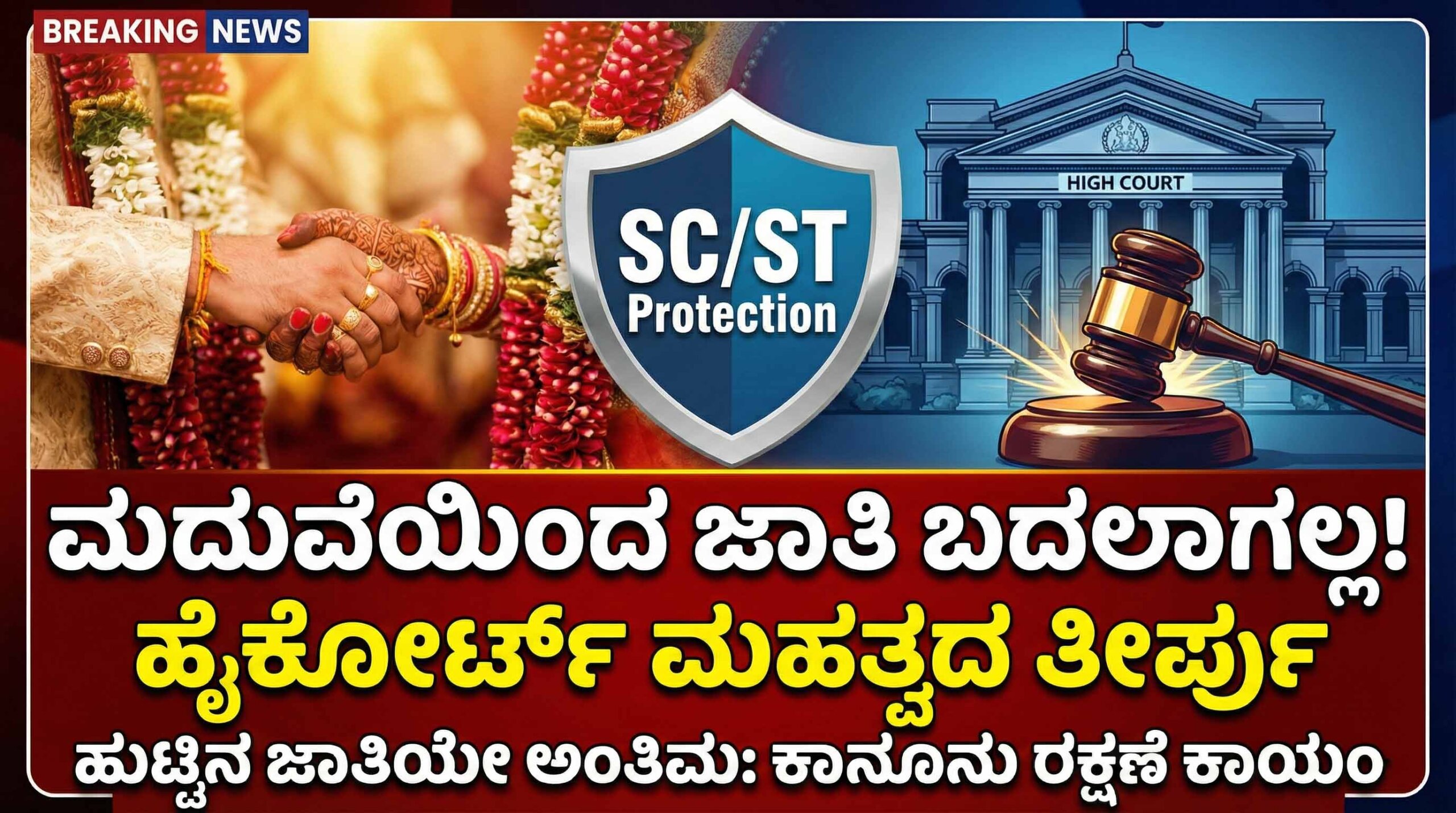 high court ruling caste change after marriage scaled