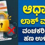 how to lock aadhaar biometric data online kannada