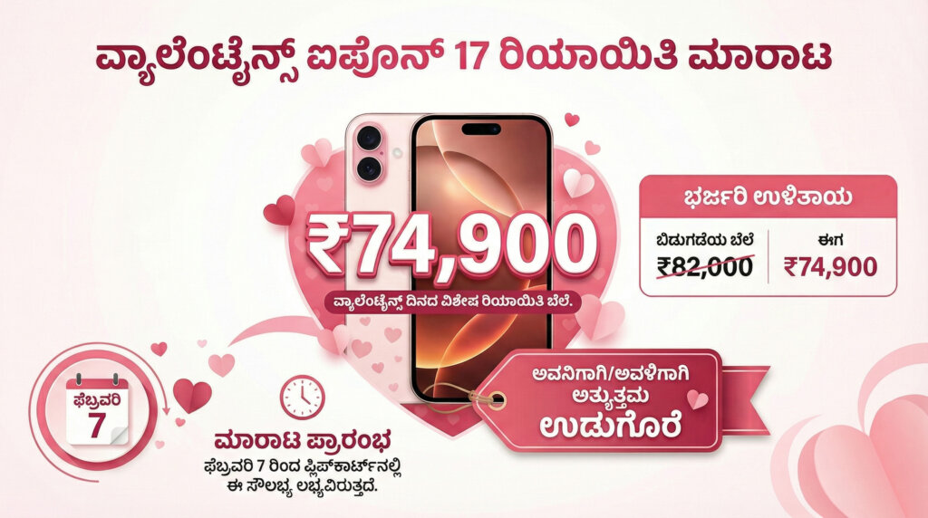 iphone 17 at 74900 flipkart ishqwala deal kannada news