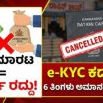 karnataka ration card cancellation rules 2026 e kyc aadhaar link fine