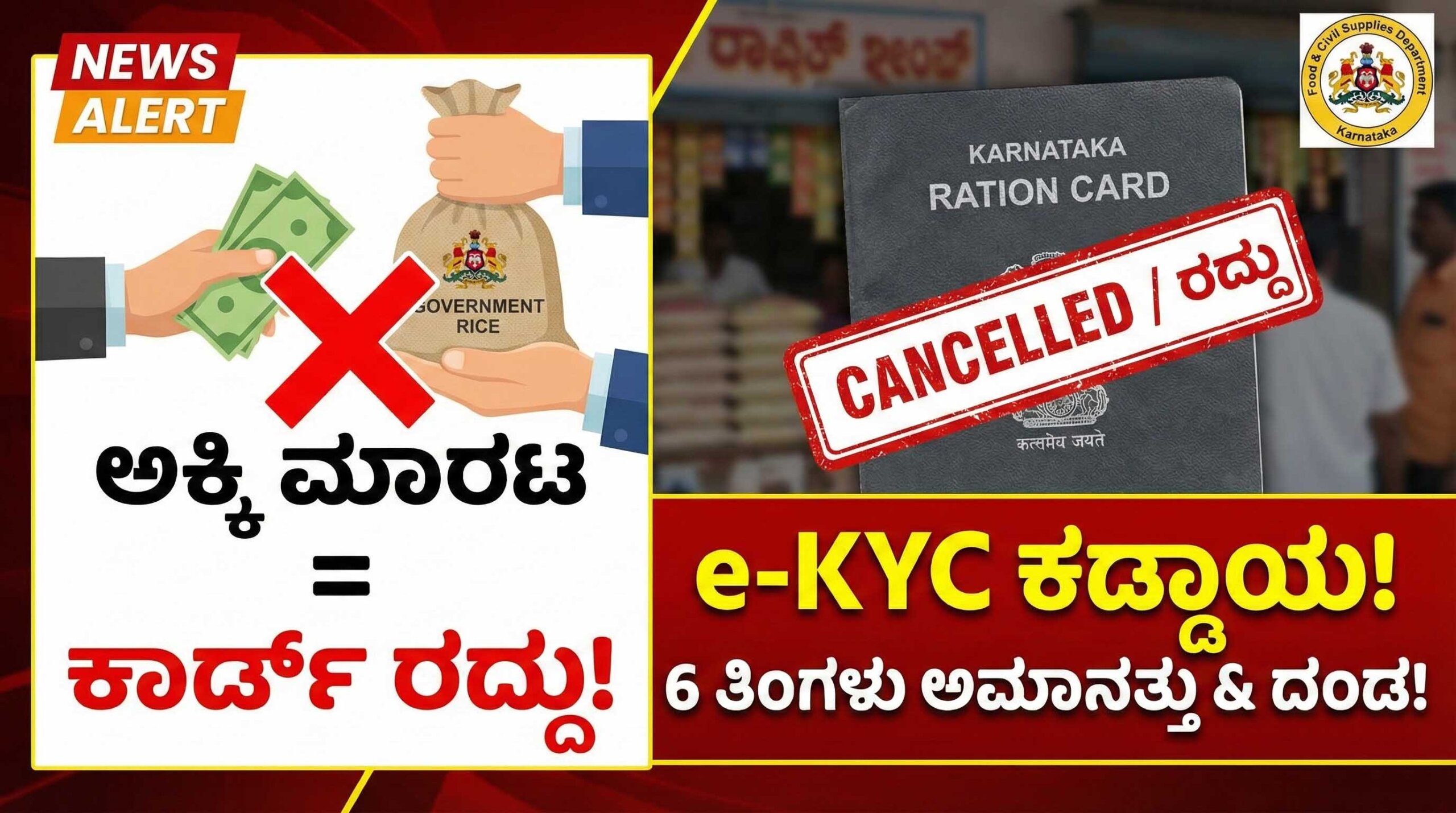 karnataka ration card cancellation rules 2026 e kyc aadhaar link fine scaled