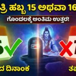 mahashivaratri 2026 date confusion february 15 or 16 kannada