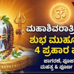 mahashivaratri 2026 muhurtha puja timings prahara kannada guide